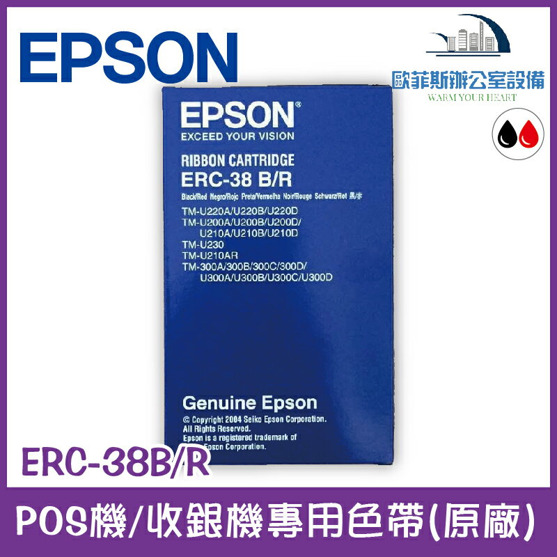 EPSON ERC-38B/R POS機/收銀機專用色帶(EPSON原廠，紅黑雙色) 適用機型請看資訊欄