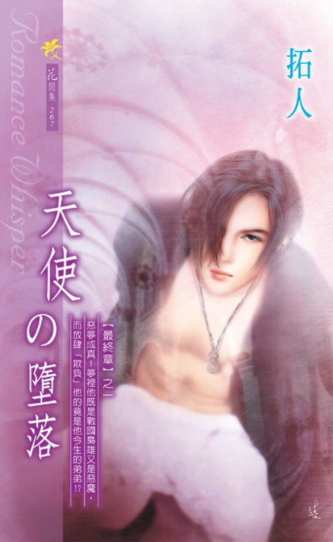 【電子書】天使的墮落