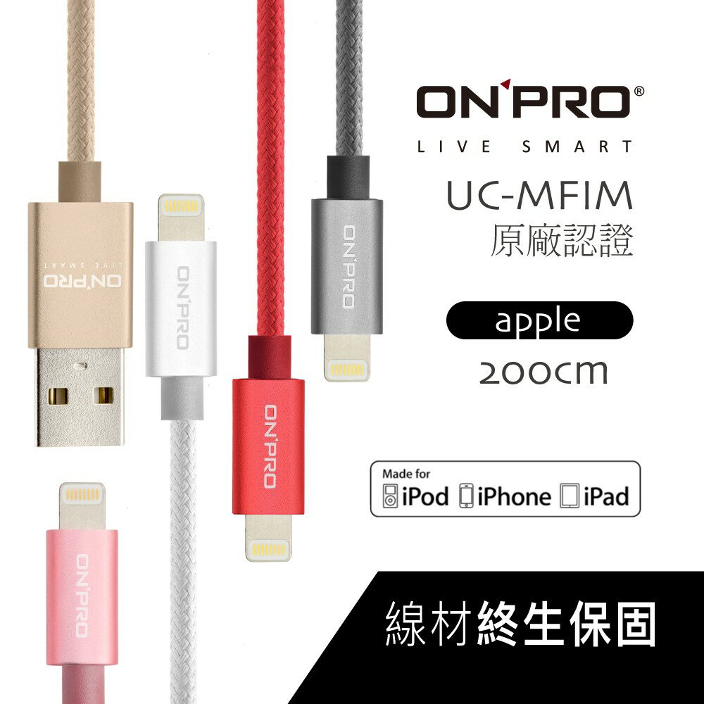 [終身保固] ONPRO 200cm 100cm MFI 認證 Lightning 充電線 傳輸線 iPhone 11 6