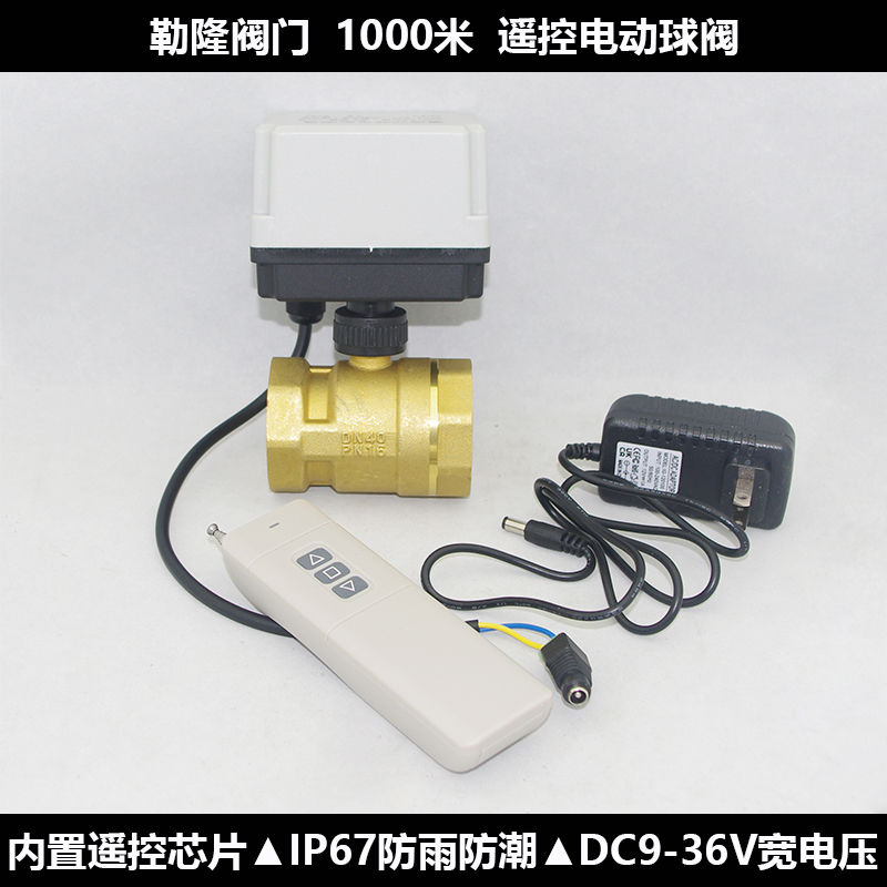 【最低價】【公司貨】智能無線遙控閥門開關遠程水球閥12v24v36V電動智能車用遙控水閥