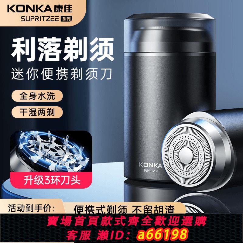 【臺灣公司 可開發票】康佳剃須刀電動刮鬍刀冰川迷你便攜式防水剃須刀刮毛神器生日禮物