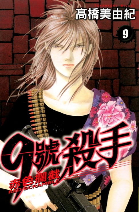 【電子書】9號殺手-赤色攔截 (9) 0