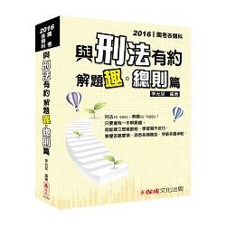 與刑法有約解題趣．總則篇：2016國考各類科.高普.司法(保成)