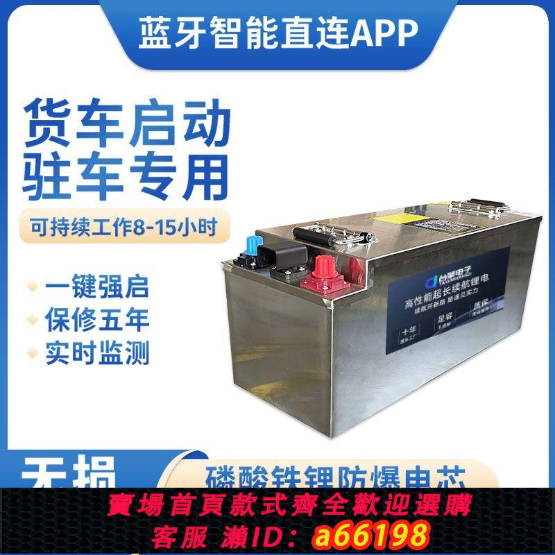 【臺灣公司 可開發票】駐車空調磷酸鐵鋰電池24V12V船舶大貨車啟動專用汽車大容量蓄電瓶