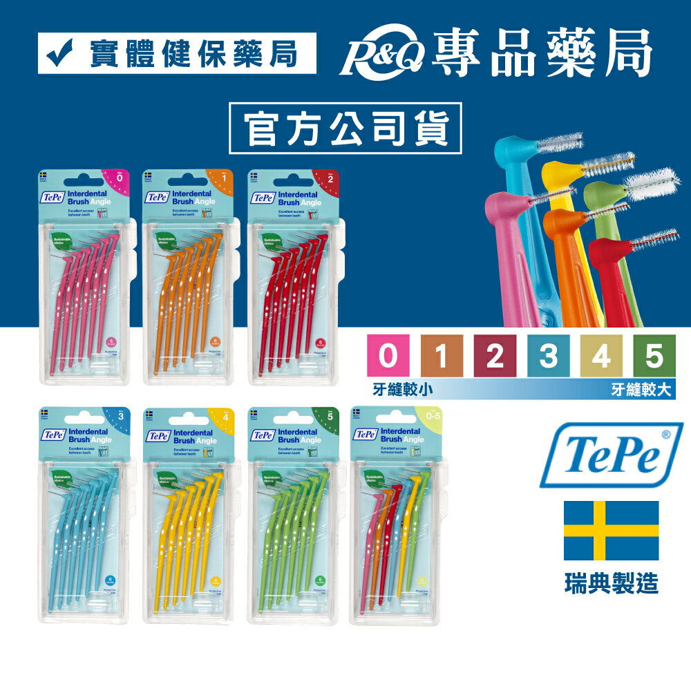 TePe 緹碧 L型長柄牙間刷 七款 (0號/1號/2號/3號/4號/5號/綜合包) (普通刷毛) 專品藥局