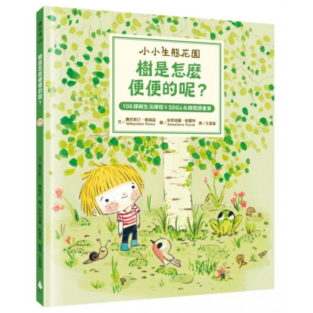 【小小生態花園】樹是怎麼便便的呢？（108課綱生活課程X SDGs永續閱讀書單）【城邦讀書花園】