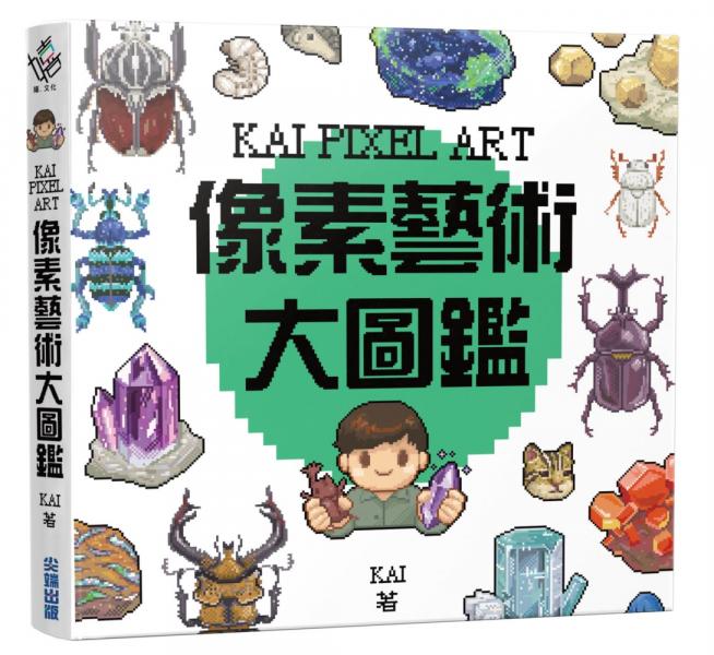 KAI PIXEL ART 畫素藝術大圖鑑【城邦讀書花園】