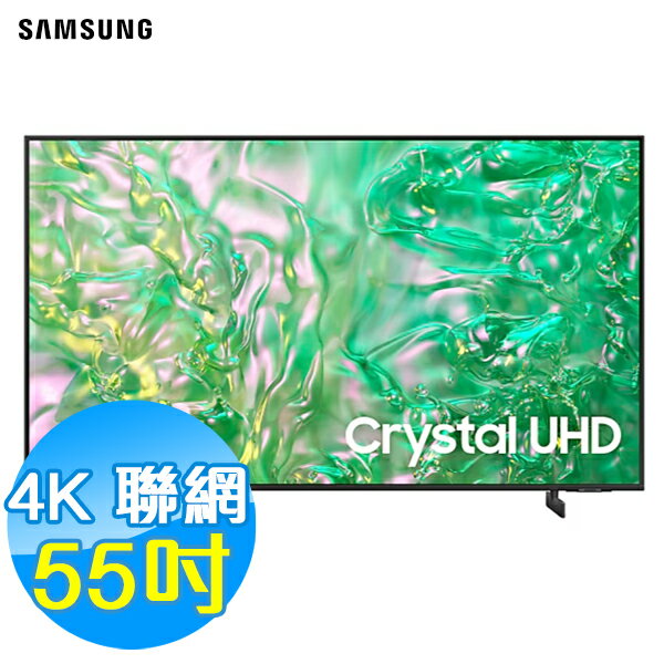 SAMSUNG三星 55吋 4K 智慧連網 液晶顯示器 UA55DU8000XXZW