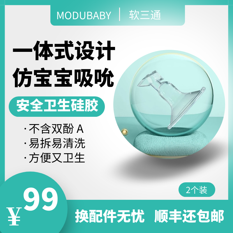 MODUBABY吸奶器配件喇叭罩硅膠材質安全環保無痛按摩模仿寶寶嘴