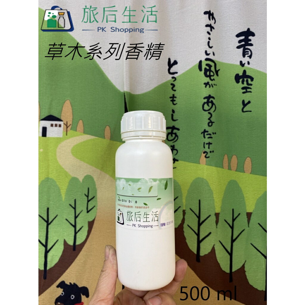 現貨✅【 旅後生活】草木系列香精~500ml》法國進口
