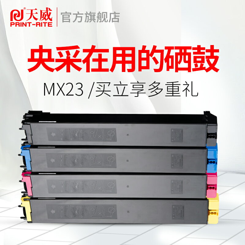 天威MX23 適用于夏普SHARP MX-2310 3111 MX-4128 5128 MX-2618 MX-3118 3618 復印機 硒鼓