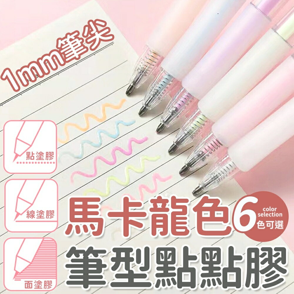 按動筆型點點膠 筆型點點膠 點膠筆 點點膠筆 馬卡龍色 膠筆 筆型膠水 筆型膠 膠水 快乾膠 點點筆 點點膠【Y1080】