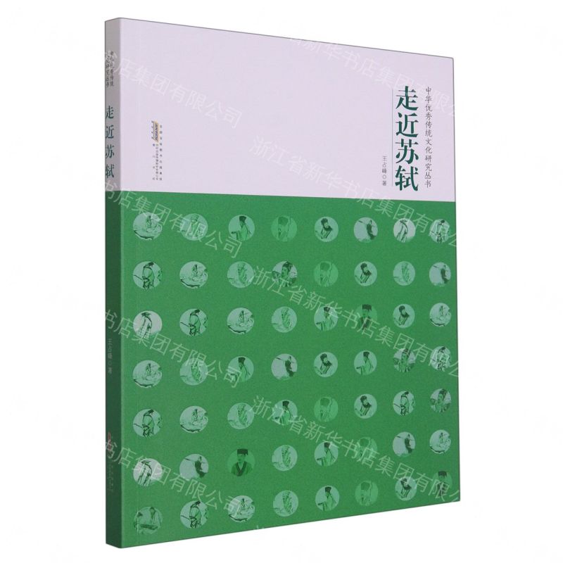 走近蘇軾/中華優秀傳統文化研究叢書丨天龍圖書簡體字專賣店丨9787573706249 (tl2611)