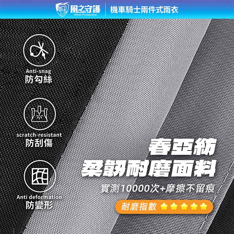【風之守護】機車騎士-兩件式雨衣 (雨衣風衣兩用 四層防水設計 透氣不悶熱 附收納袋) 7
