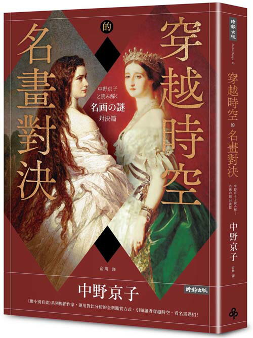 穿越時空的名畫對決