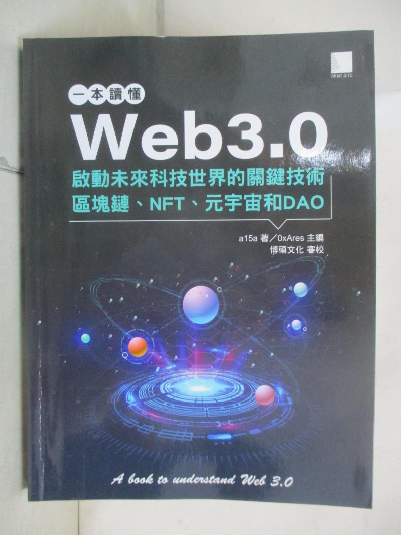 【書寶二手書T1／財經企管 E8S】一本讀懂Web3.0：啟動未來科技世界的關鍵技術區塊鏈、NFT、元宇宙和DAO a15a