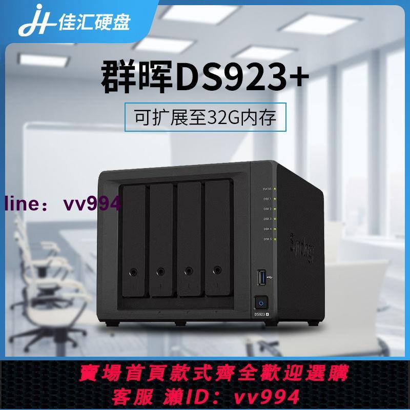 全新國行正品雲存儲群暉DS923+四盤位可擴充套件32G記憶體NAS伺服器