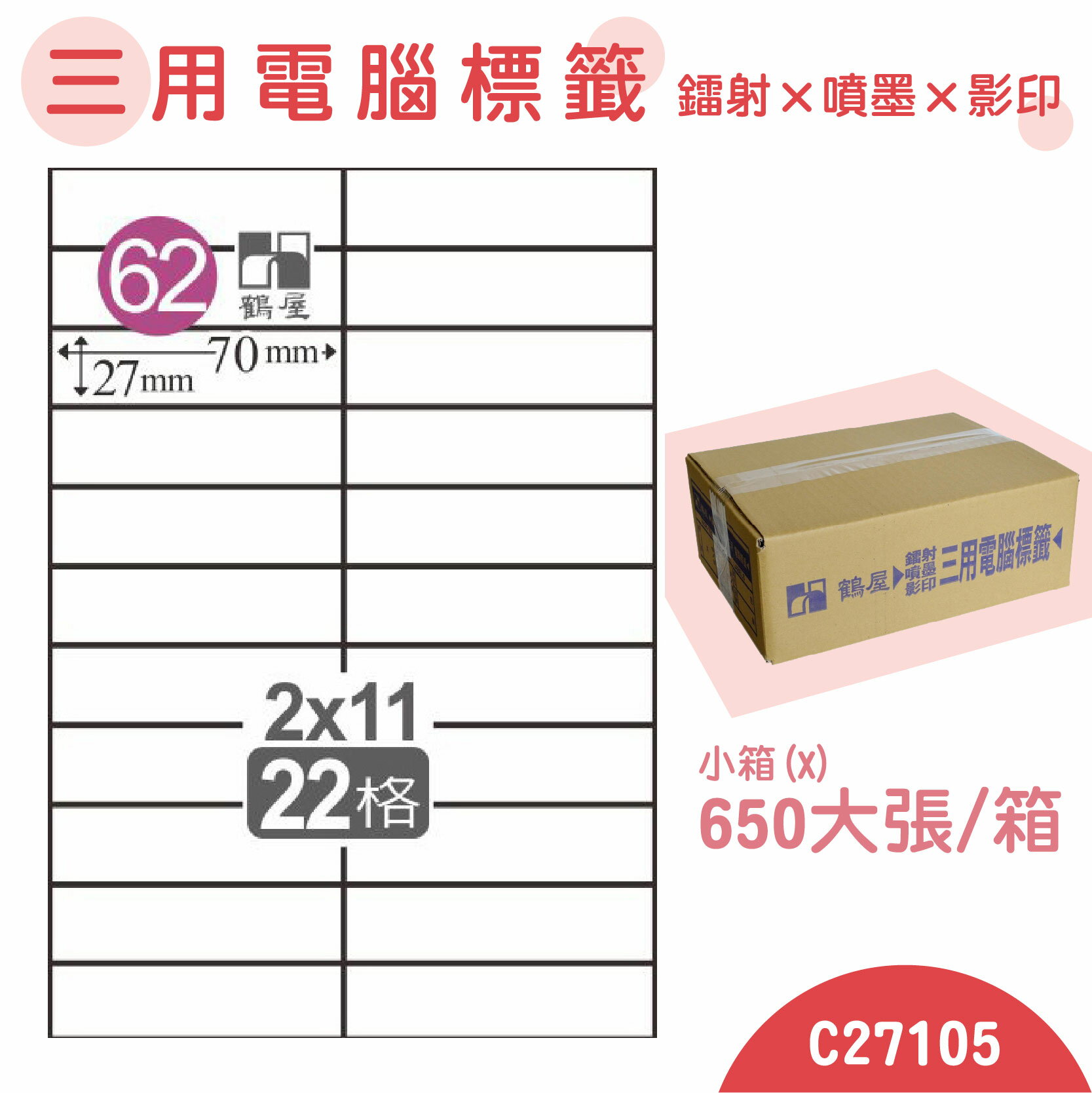 【品質第一】鶴屋 電腦標籤紙 白 C27105 22格 650大張/小箱 影印 雷射 噴墨 三用 標籤 出貨 貼紙 信封