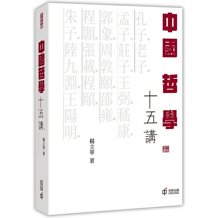 中國哲學十五講 | 拾書所