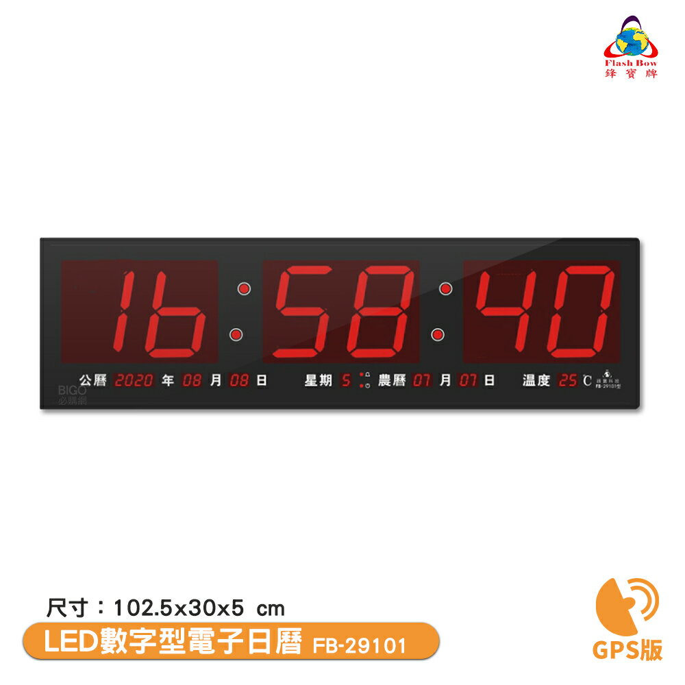 鋒寶電子鐘 FB-29101 GPS版 LED數字型電子日曆 電子時鐘 萬年曆 電子鐘 LED時鐘 電子日曆