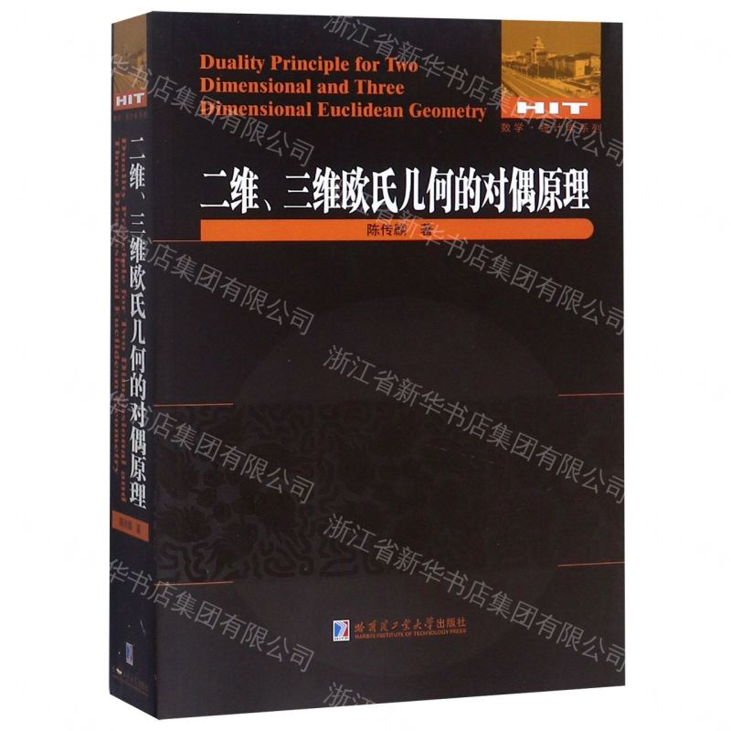 【預購】二維三維歐氏幾何的對偶原理/數學統計學系列丨天龍圖書簡體字專賣店丨9787560377186 (tl2609)