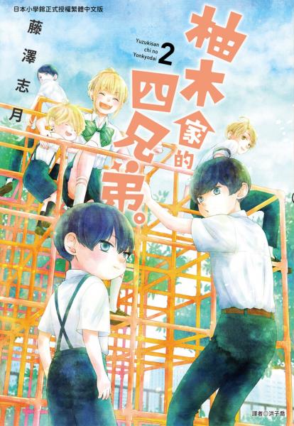 柚木家的四兄弟。(02)【城邦讀書花園】