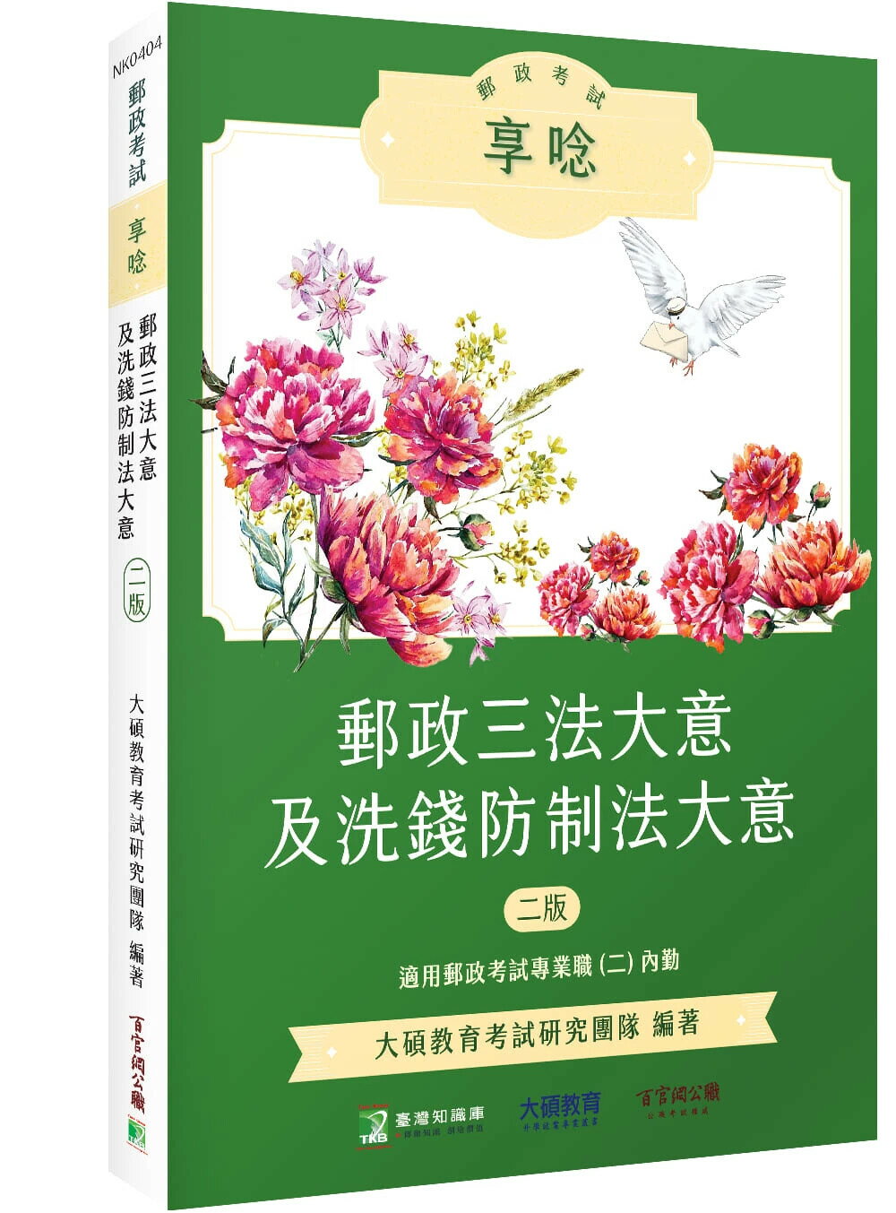 郵政考試享唸【郵政三法大意及洗錢防制法大意】(二版) [適用郵政考試(內勤)] (2版) 大碩教育考試研究團隊 2025 大碩教育 