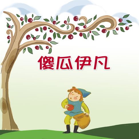 【有聲書】傻瓜伊凡 0