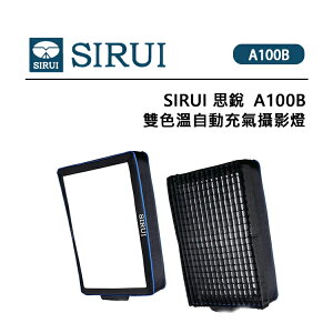 EC數位 SIRUI 思銳 A100B 雙色溫自動充氣燈 自動充氣 可捲曲收納 自帶柔光 雙供電模式 一體柔光 分組連控