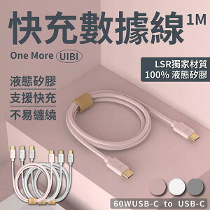 【快速出貨】UIBI柔膚矽膠充電線 1M 60W 安卓專用 Android 液態矽膠 LSR 充電器 鍍金質感