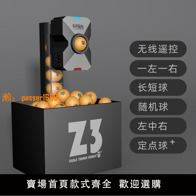 【新品熱銷】左乒右乓 Z3乒乓球發球機 家用 單人自動練球器訓練器專業發球器