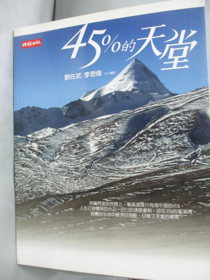 【書寶二手書T1／地圖_XFD】45%的天堂_劉在武 / 李君偉