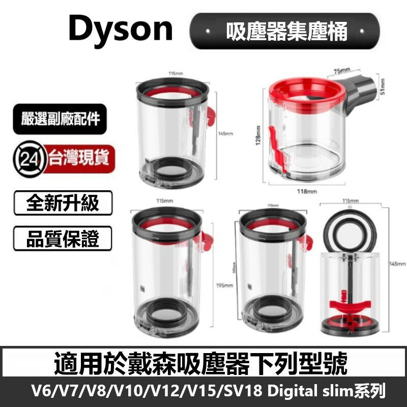 DYSON吸塵器集塵桶  適用V7 V8 V10 V11 V12 V15 SV18 全系列戴森副廠集塵桶