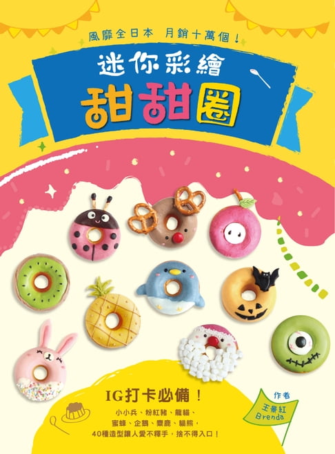【電子書】風靡全日本，月銷十萬個!迷你彩繪甜甜圈