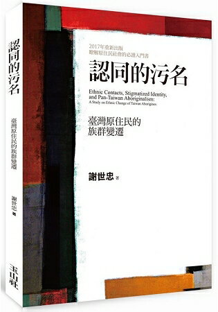 認同的污名：臺灣原住民的族群變遷 | 拾書所