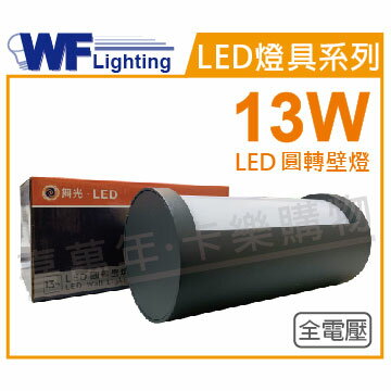 舞光 OD-2346 LED 13W 3000K 黃光 全電壓 戶外 圓轉壁燈 _ WF430917