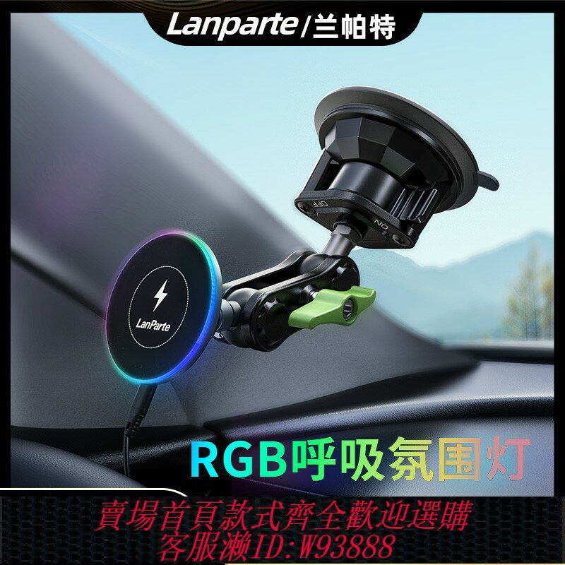{臺灣公司貨 可打統編}LanParte蘭帕特品牌廠家車載無線充電器手機支架2025新款快充汽車導航萬向調節支架蘋果magsafe安卓磁吸支架