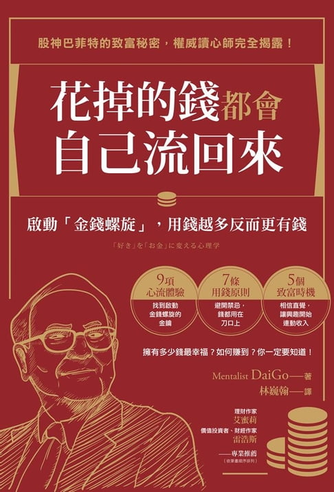 【電子書】花掉的錢都會自己流回來：啟動「金錢螺旋」，用錢越多反而更有錢 0