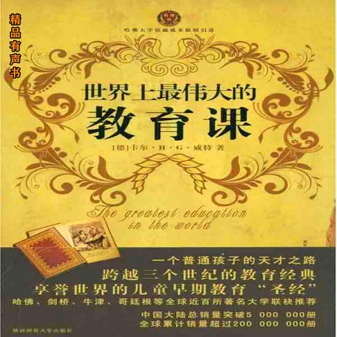 世界上最伟大的教育课【有聲書】