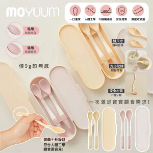 韓國 MOYUUM 彎曲餵食雙匙組 湯匙 餵食湯匙 寶寶 副食品專用（兩色可選）