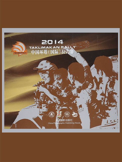 【電子書】2014中国环塔（国际）拉力赛 0