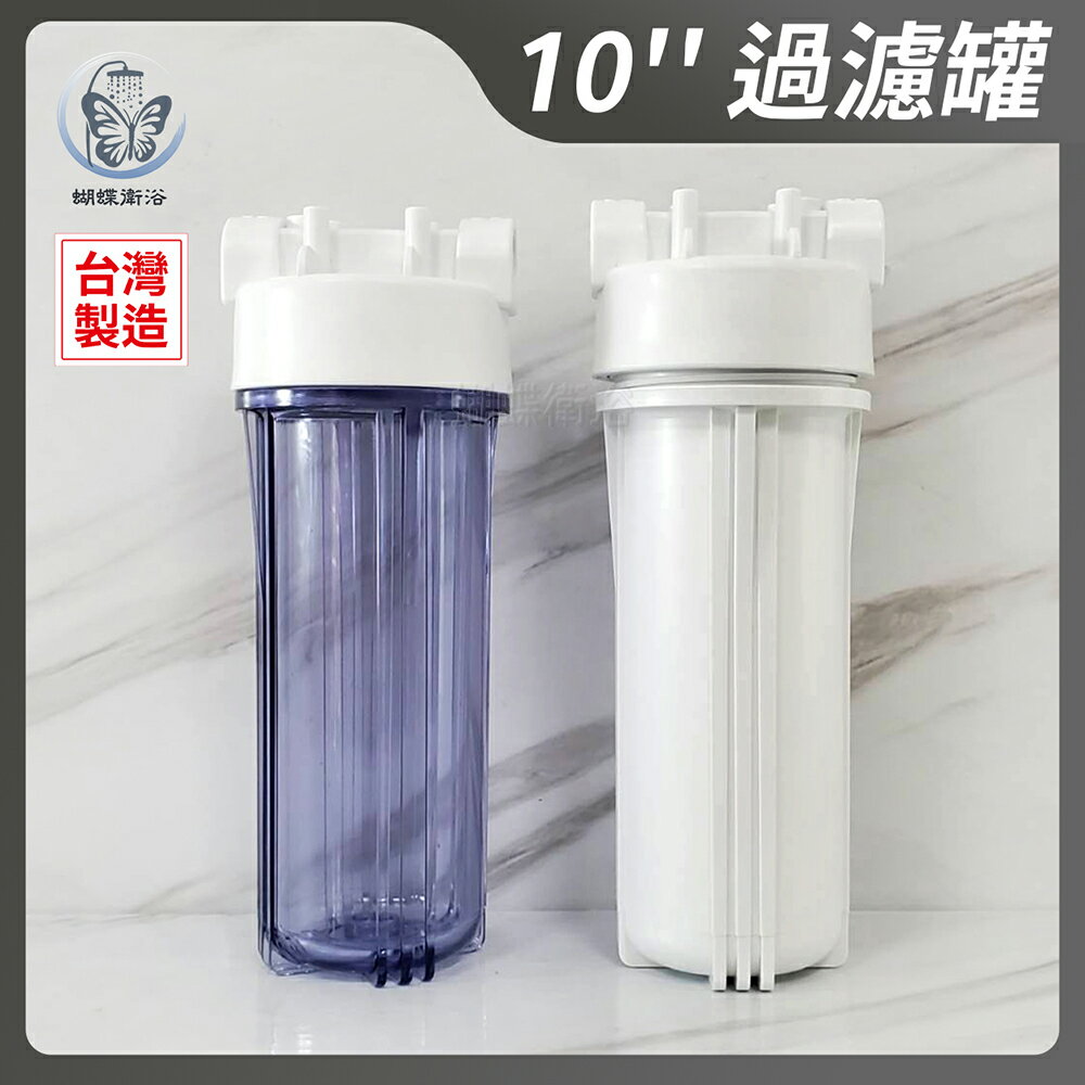 【台製 RO罐】T胖.10''過濾罐