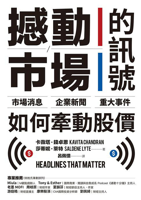 撼動市場的訊號：市場消息、企業新聞與重大事件如何牽動股價【電子書】