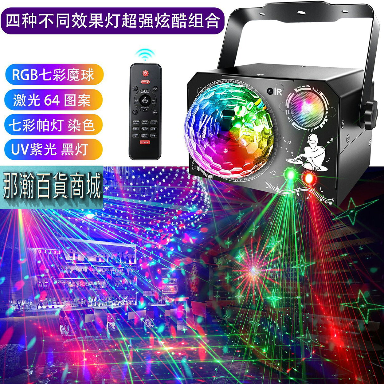快速出貨：雷射魔球4合一光效64圖案LED聲控水晶魔球激光舞檯燈KTV舞台雷射圖案投影蹦迪氛圍水晶彩燈