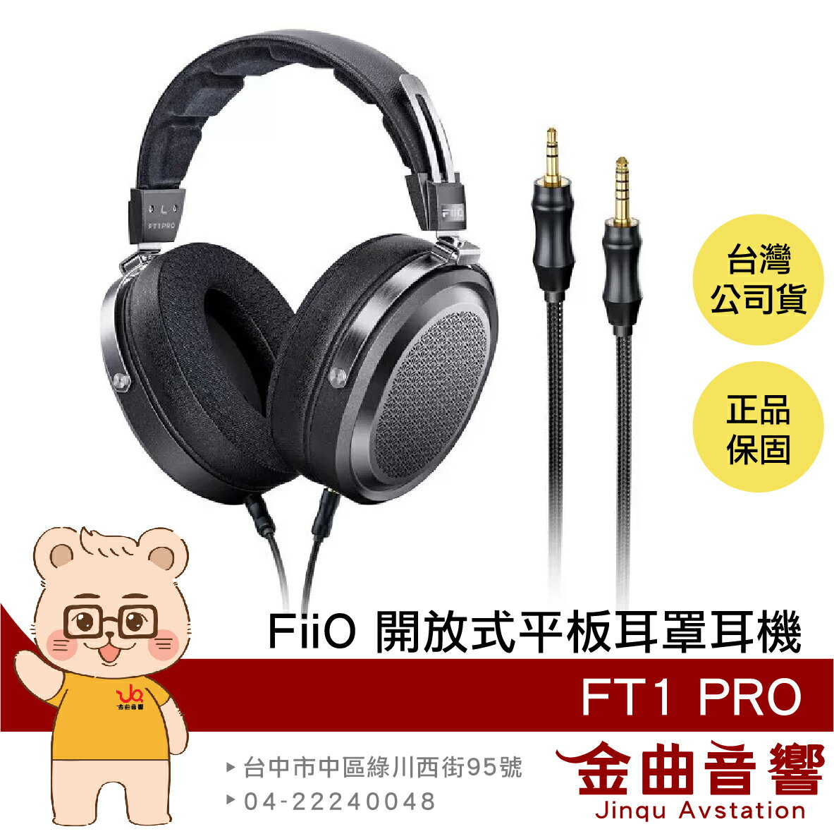 FiiO FT1 PRO 可換線 可調頭梁 雙TRS接口 特薄振膜 開放式 平板 頭戴式 耳罩耳機 | 金曲音響