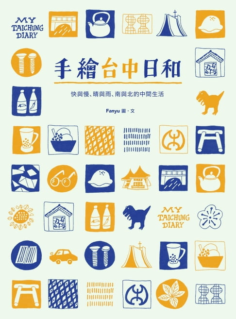 【電子書】手繪台中日和：快與慢、晴與雨、南與北的中間生活