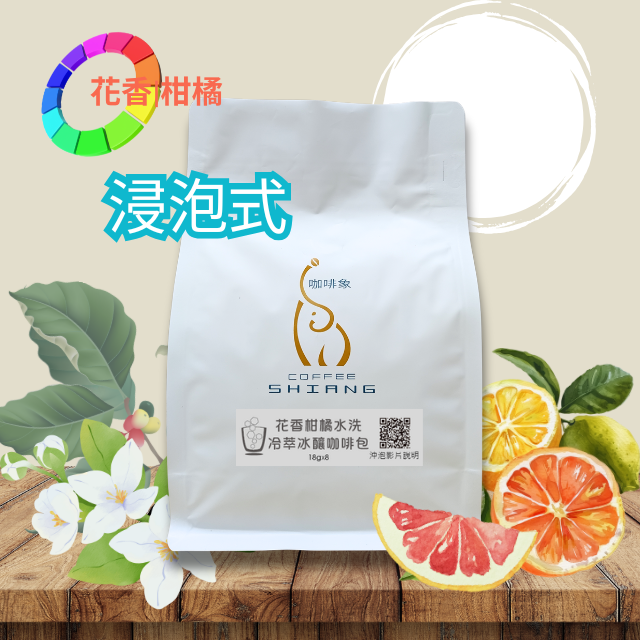 «咖啡象»花香柑橘水洗  冷萃冰釀咖啡包【18g*8入裝】«浸泡式»