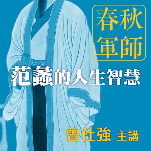 【有聲書】春秋軍師：范蠡的人生智慧 0