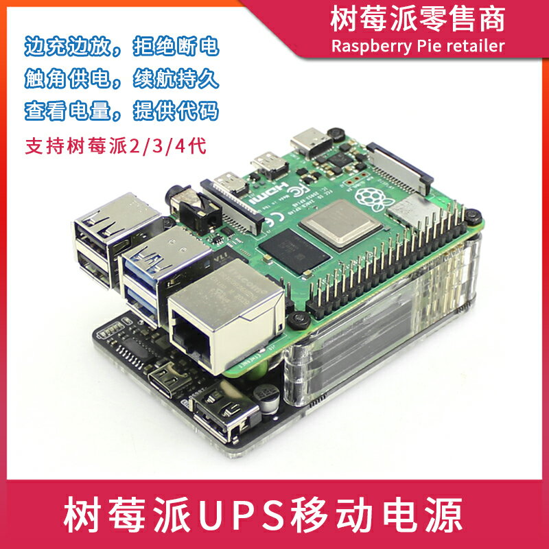 樹莓派4代B UPS 電源擴展板 Raspberry pi 4B 帶RTC 計量 5V輸出