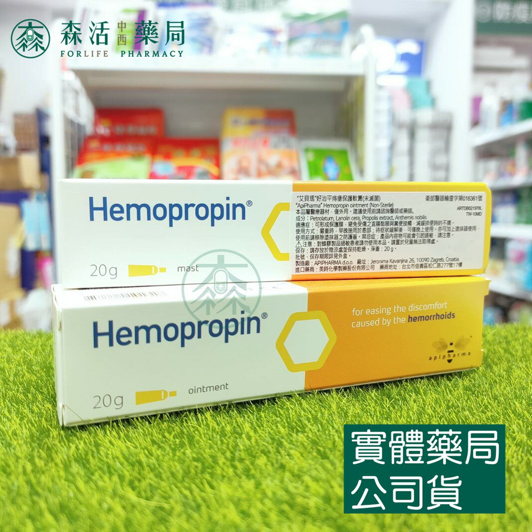 藥局現貨_[ApiPharma艾貝瑪] Hemopropin 好治平痔瘡保護軟膏 20g